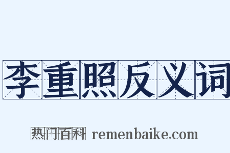 李重照反义词是什么意思的图片